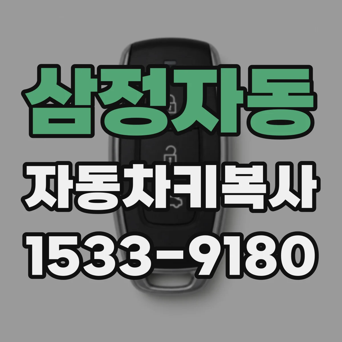 삼정자동 자동차키복사