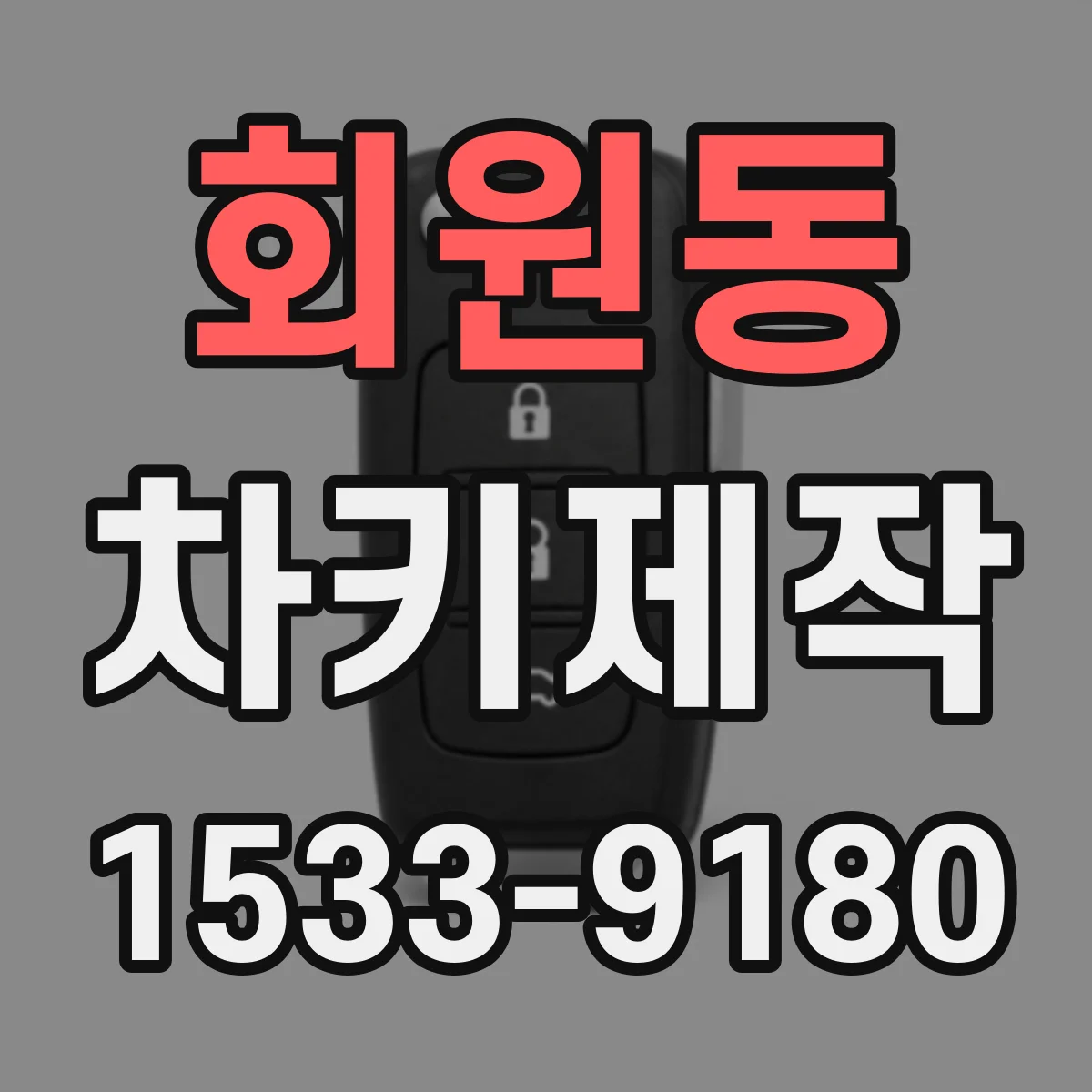 회원동 차키제작