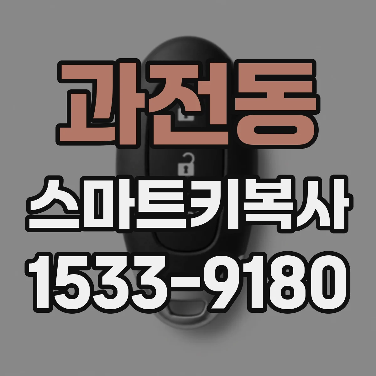 과전동 스마트키복사