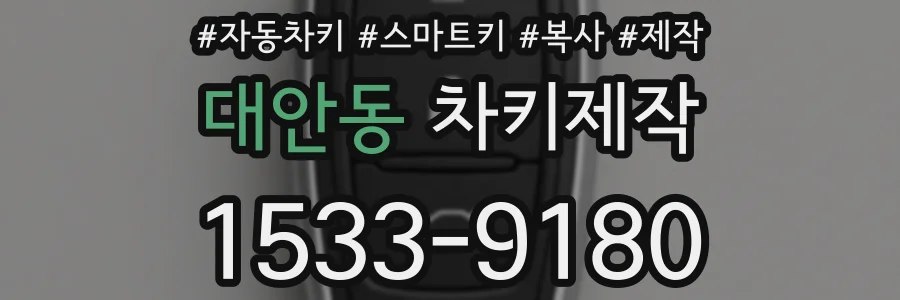 대안동 차키제작