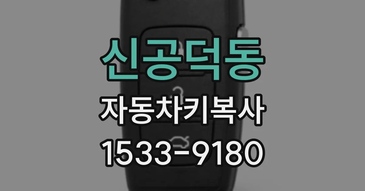 신공덕동 자동차키복사