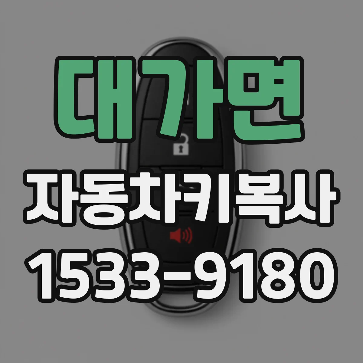 대가면 자동차키복사