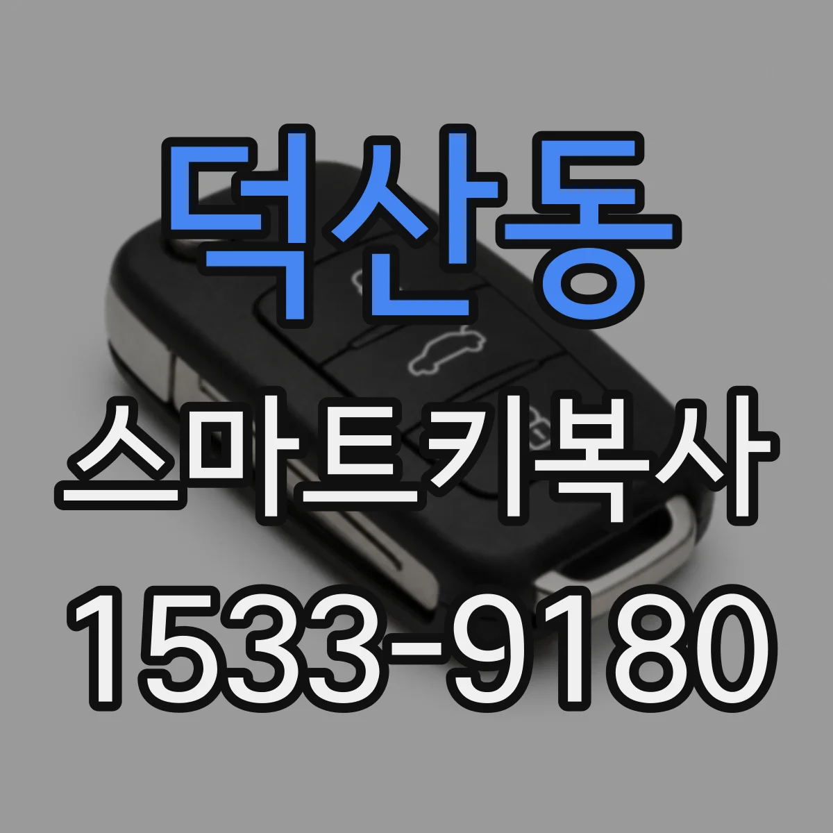 덕산동 스마트키복사