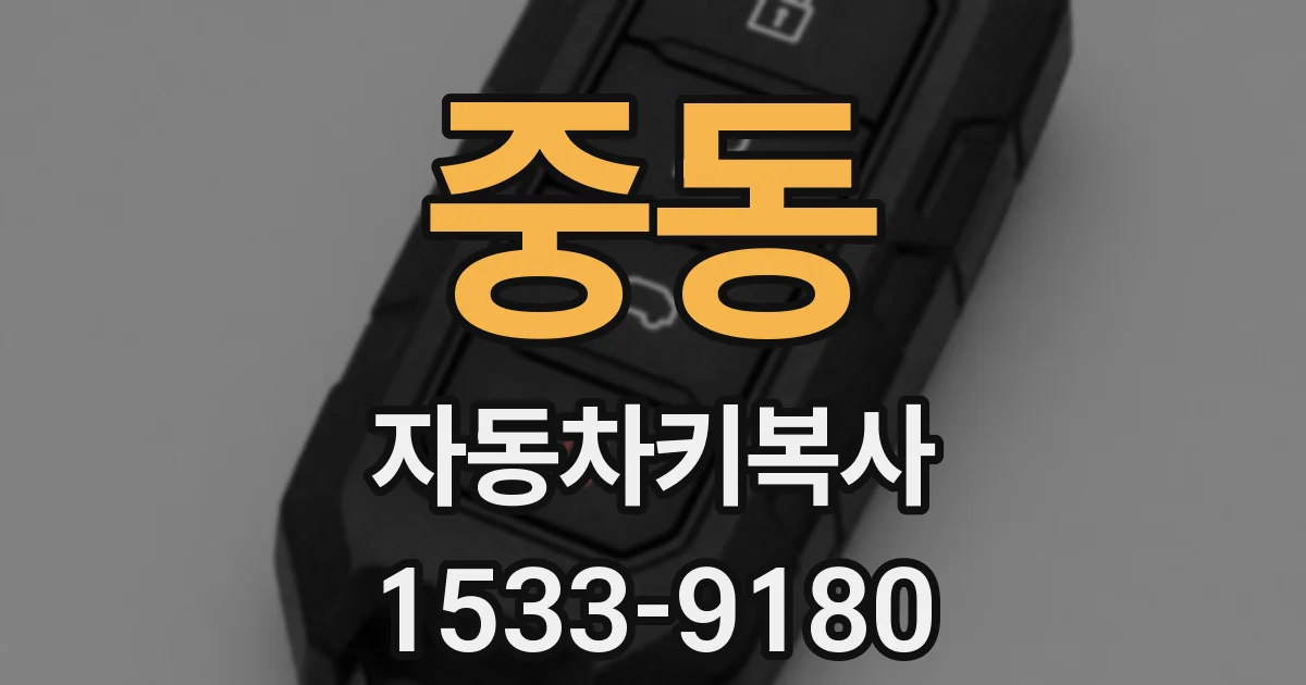 중동 자동차키복사