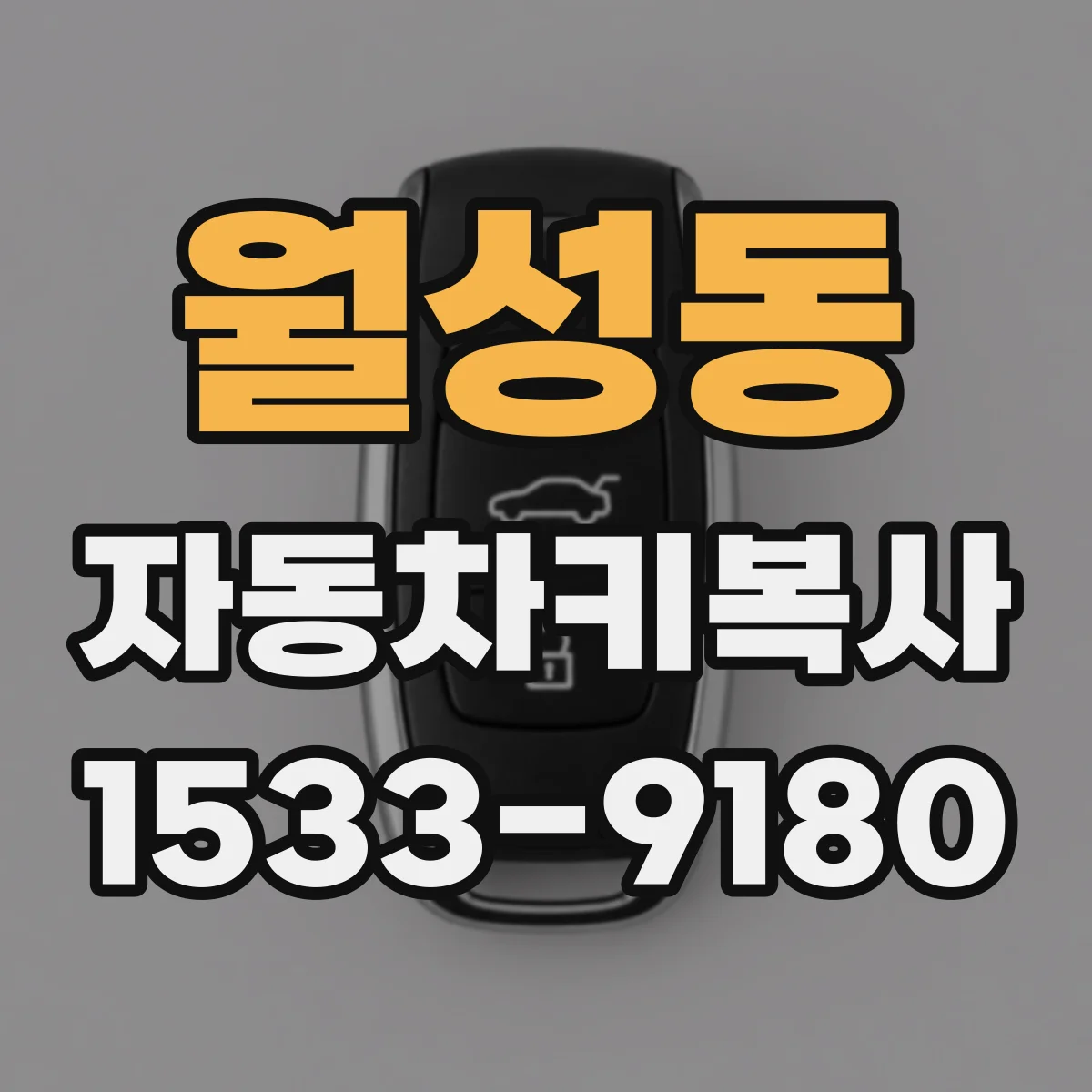 월성동 자동차키복사