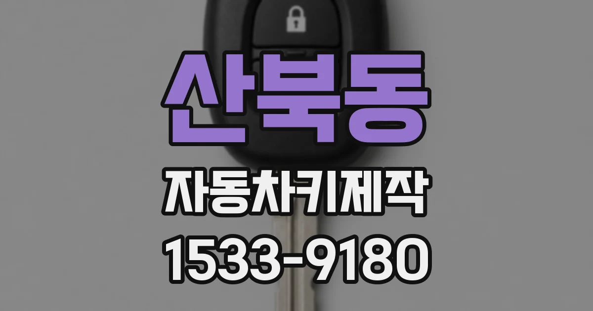 산북동 자동차키제작