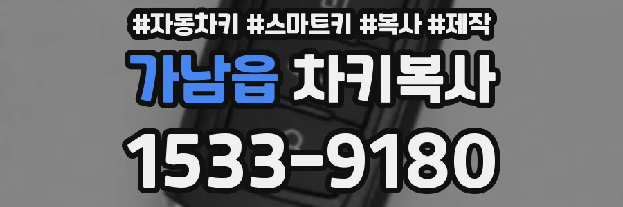 가남읍 차키복사