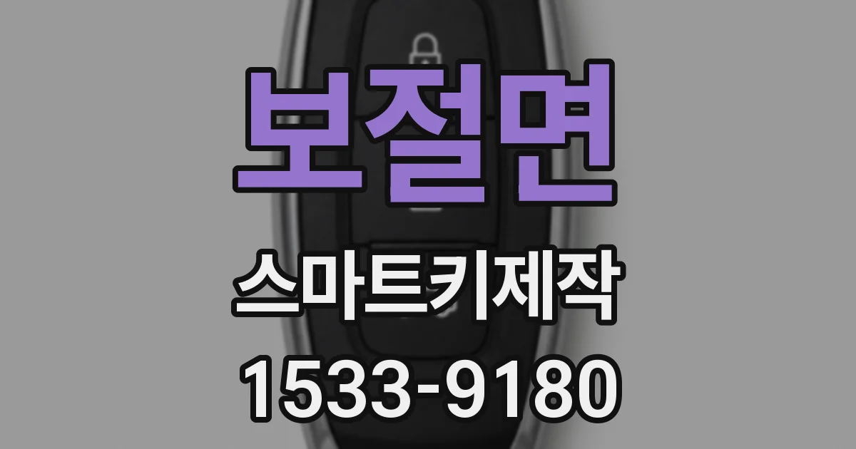 보절면 스마트키제작
