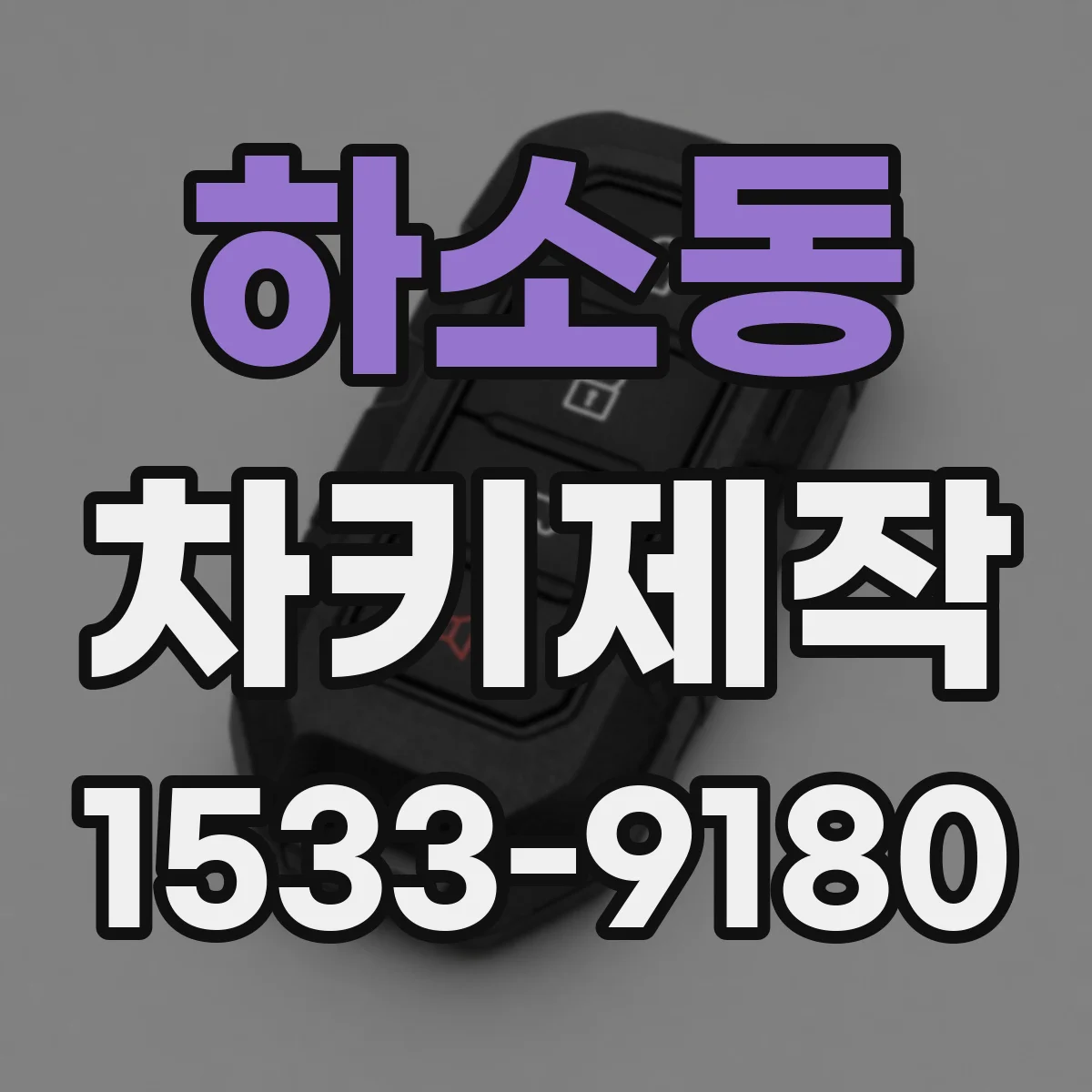 하소동 차키제작