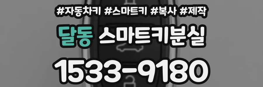 달동 스마트키분실