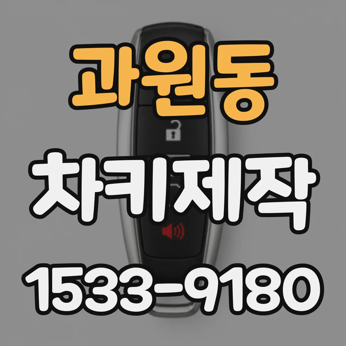 과원동 차키제작
