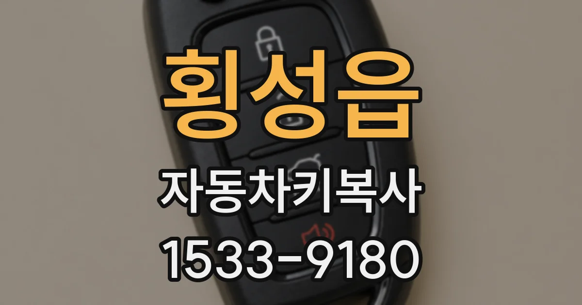 횡성읍 자동차키복사