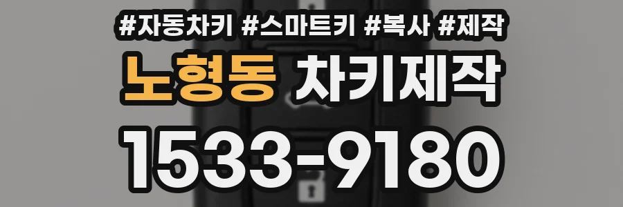 노형동 차키제작
