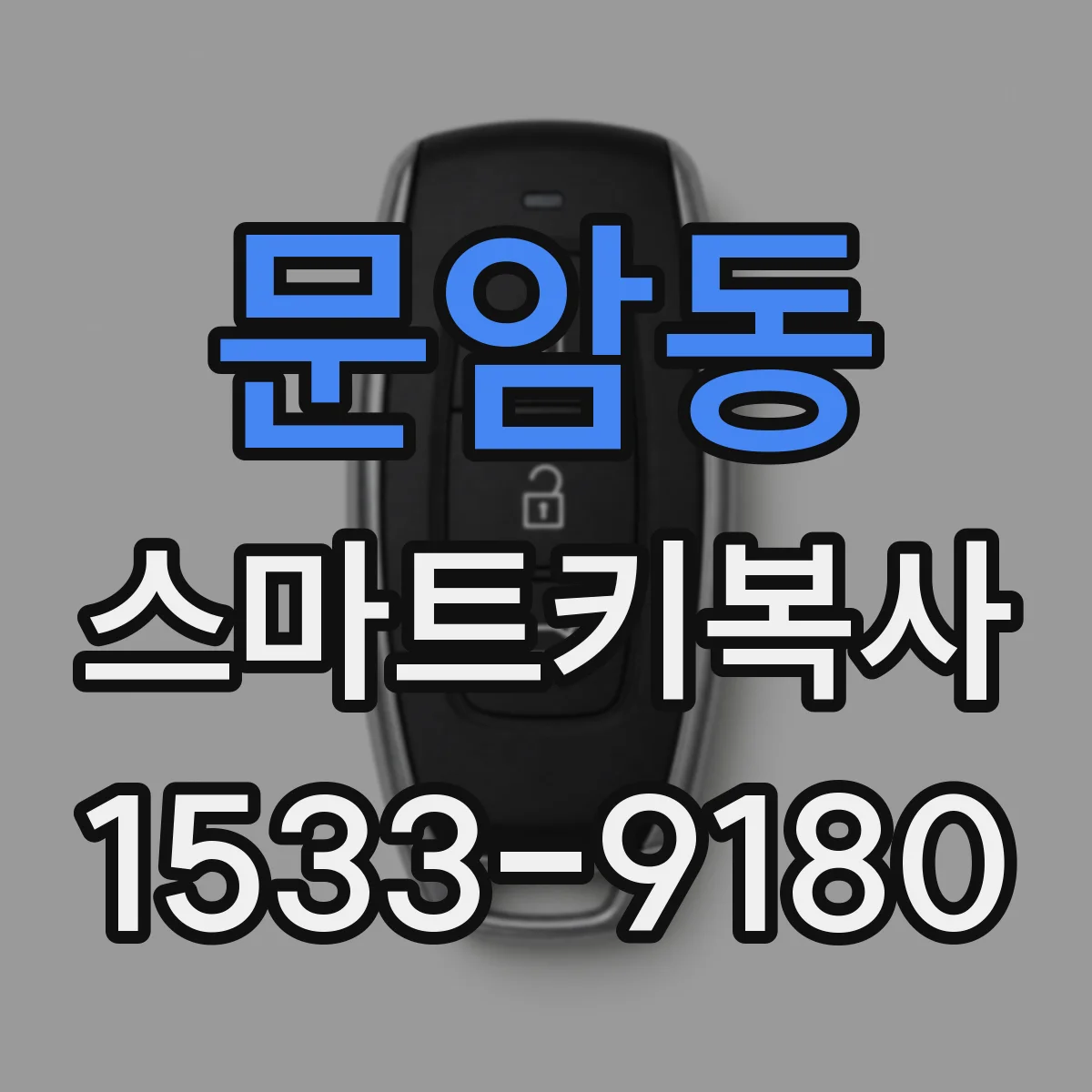 문암동 스마트키복사