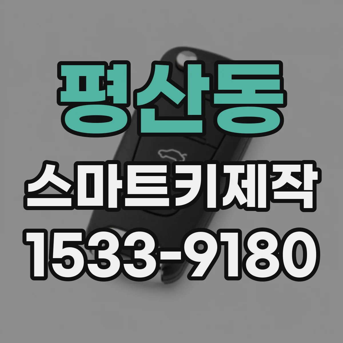 평산동 스마트키제작