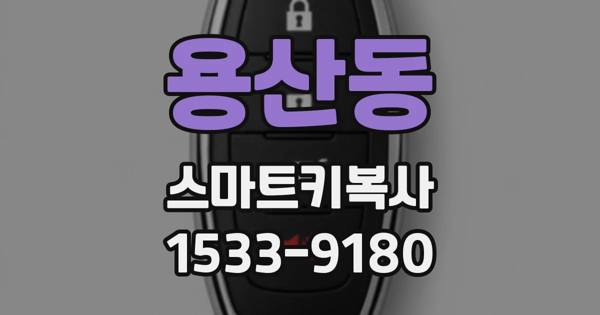 용산동 스마트키복사