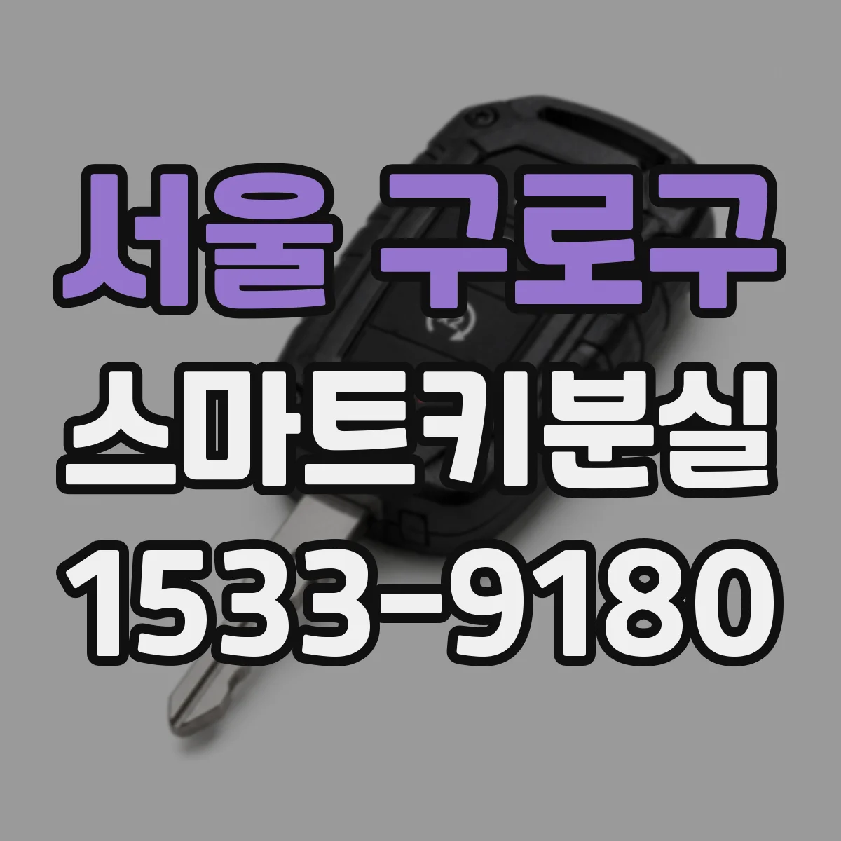 서울 구로구 스마트키분실