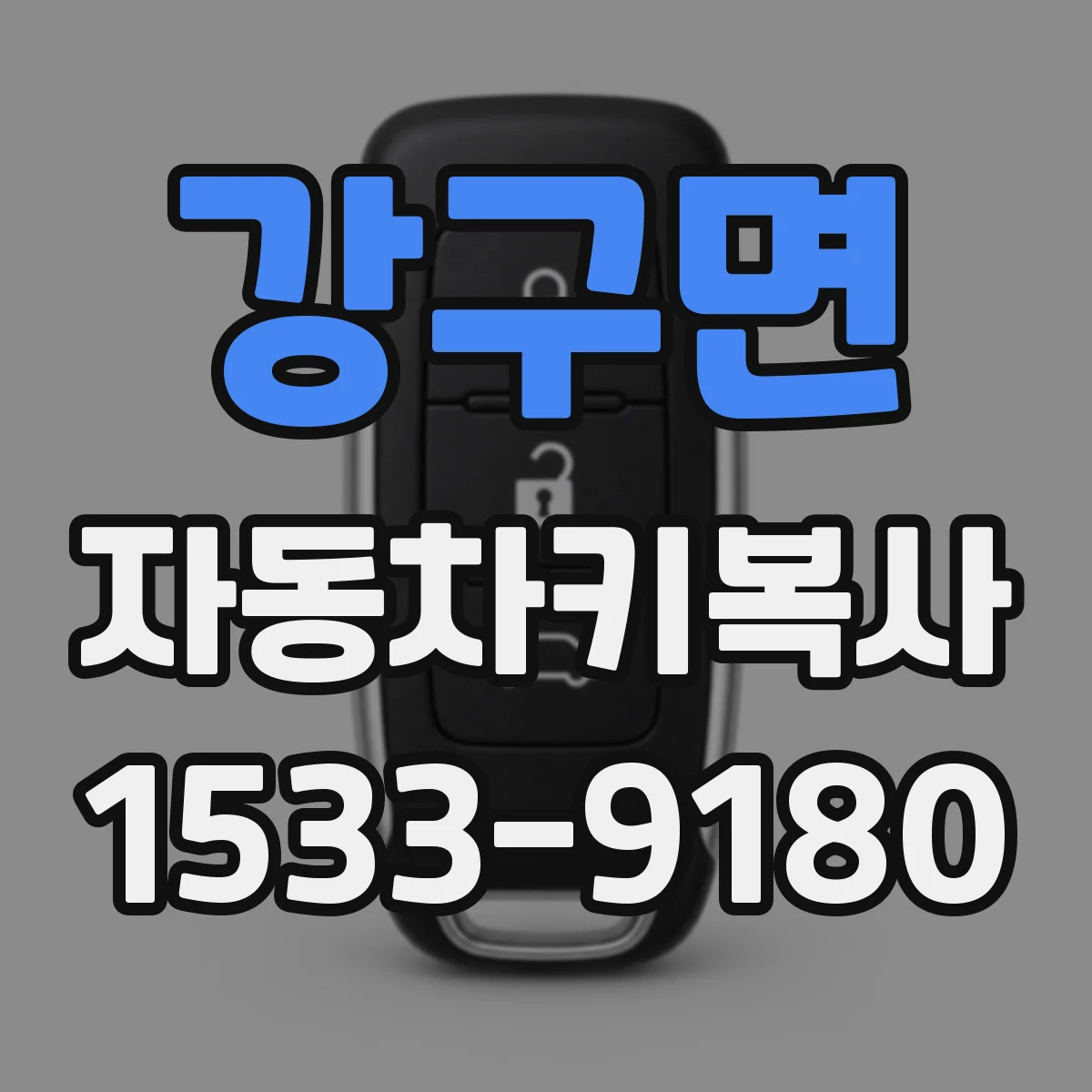 강구면 자동차키복사