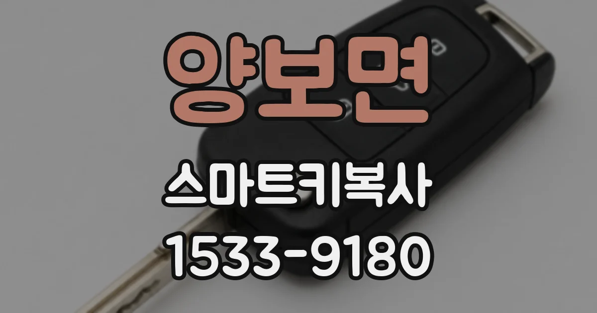 양보면 스마트키복사