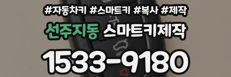 선주지동 스마트키제작