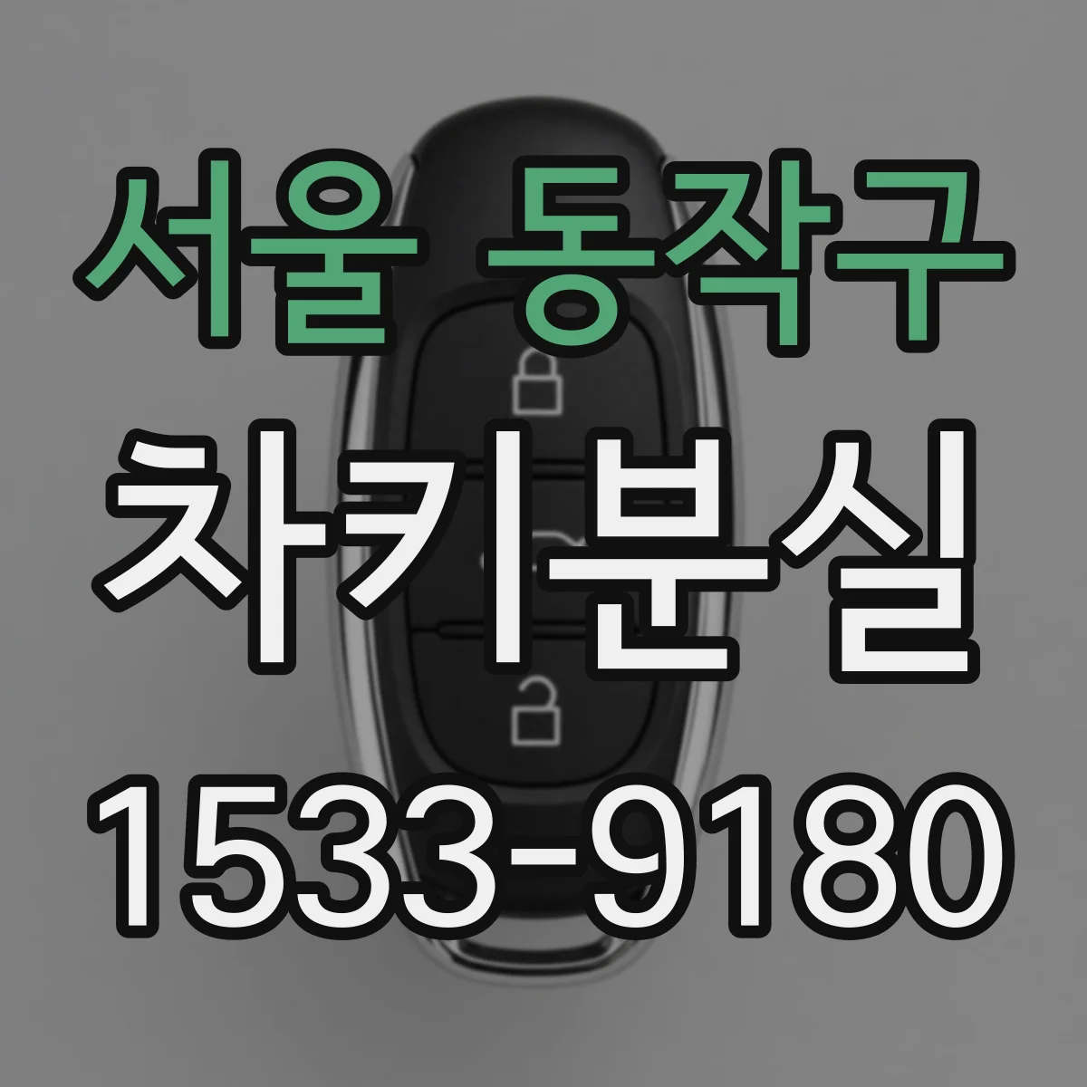 서울 동작구 차키분실