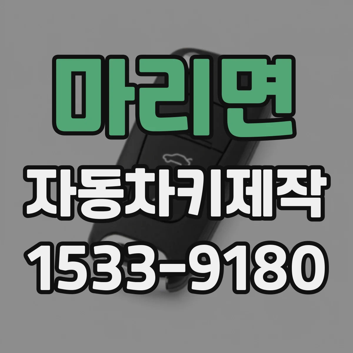 마리면 자동차키제작