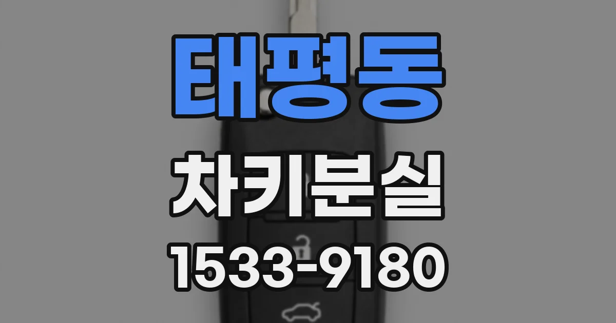 태평동 차키분실