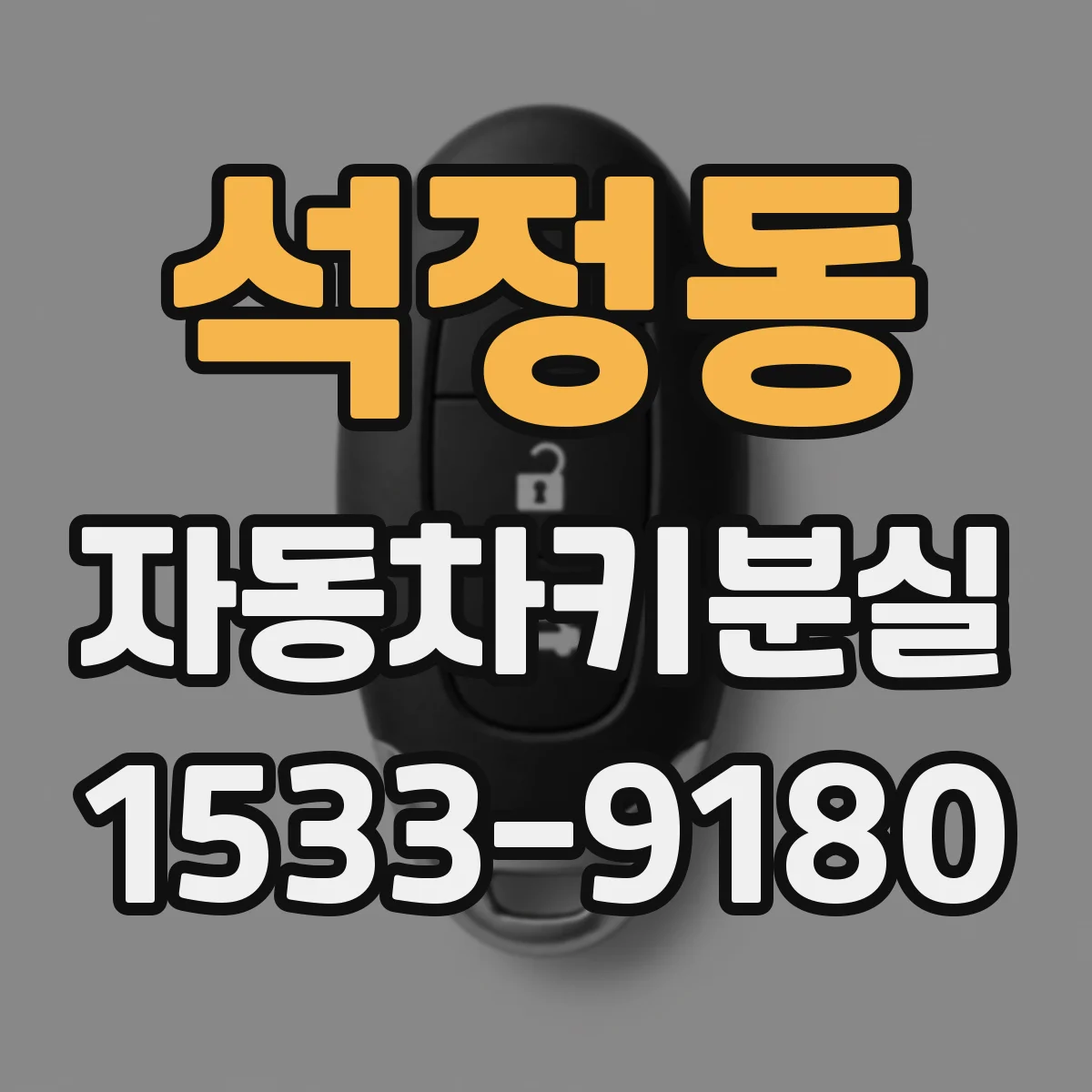 석정동 자동차키분실