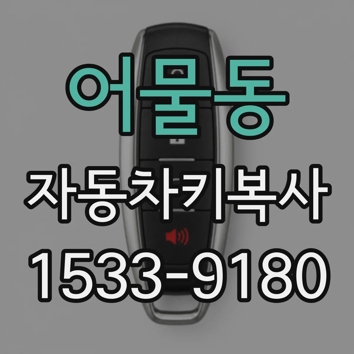 어물동 자동차키복사