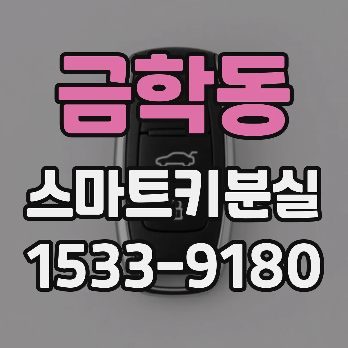 금학동 스마트키분실