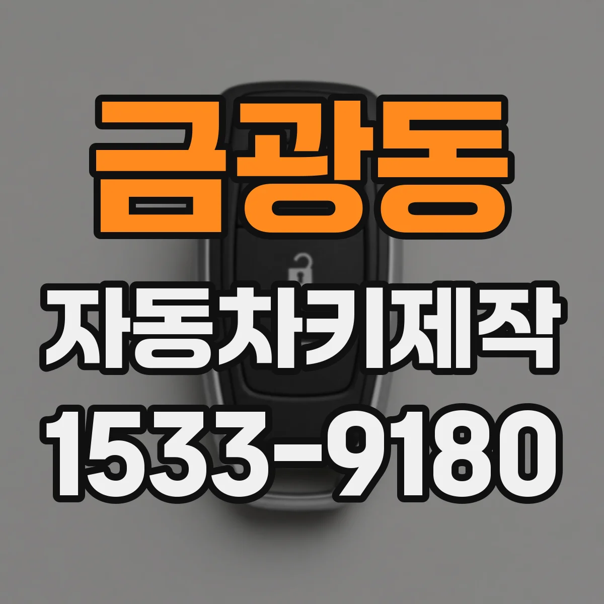 금광동 자동차키제작