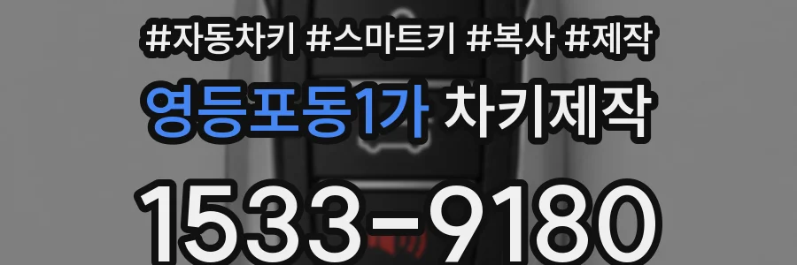 영등포동1가 차키제작