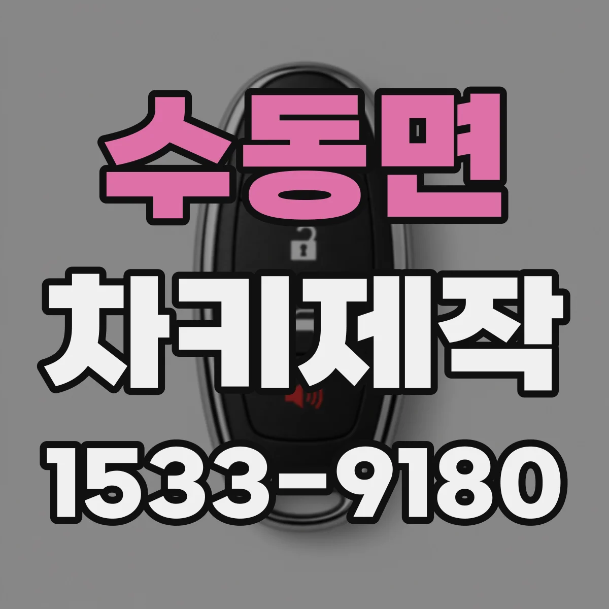 수동면 차키제작