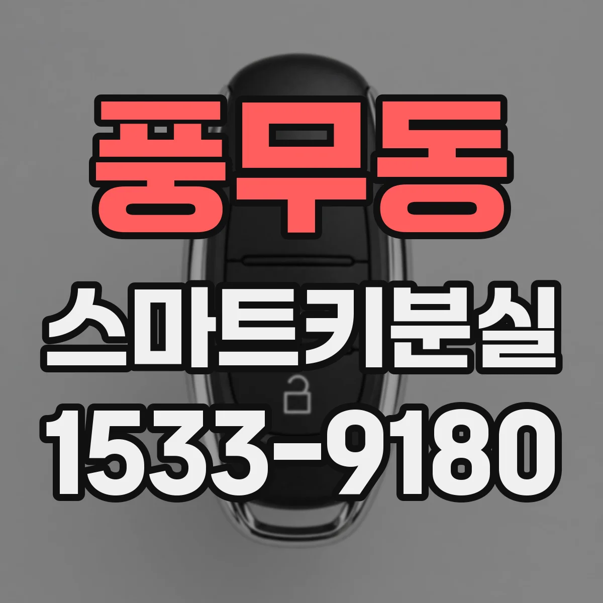 풍무동 스마트키분실
