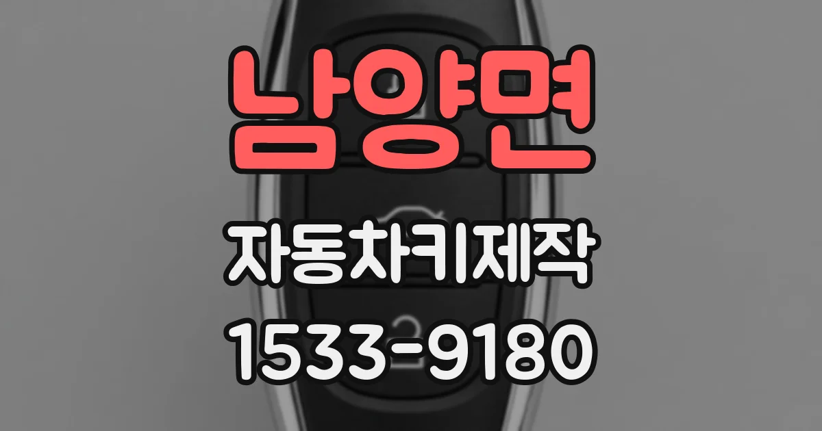 남양면 자동차키제작