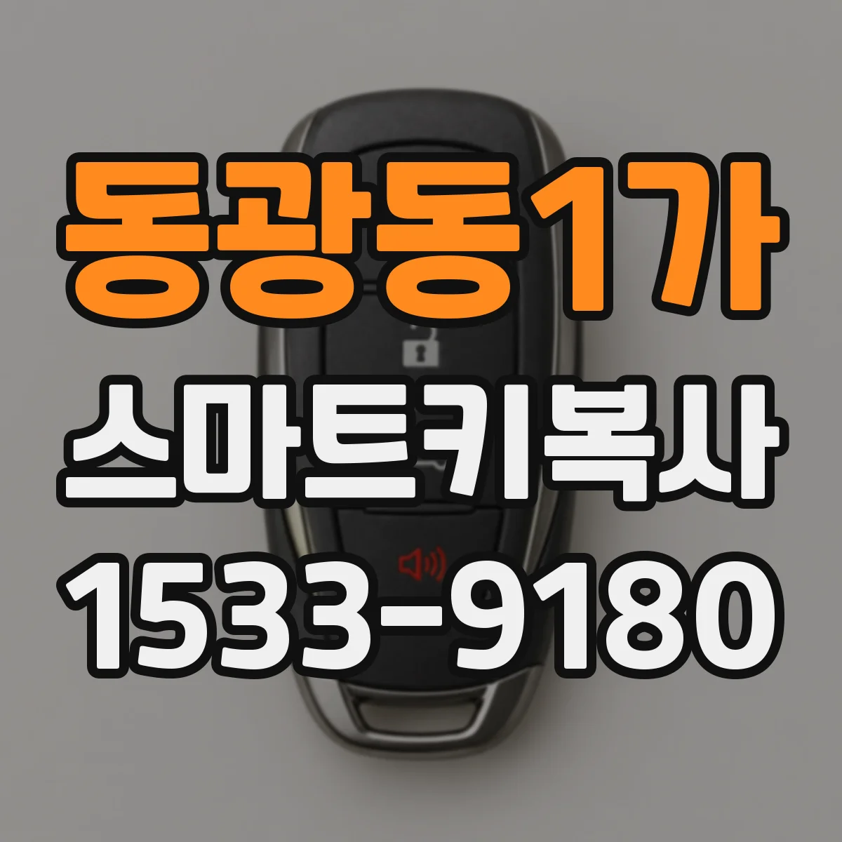 동광동1가 스마트키복사