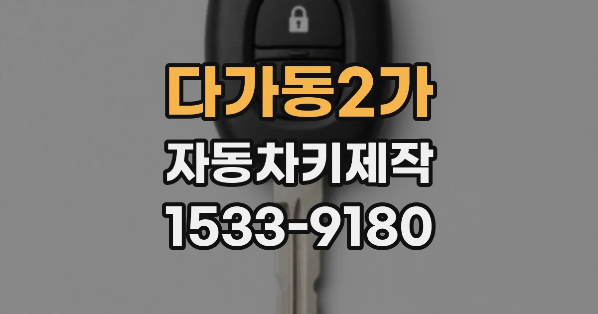 다가동2가 자동차키제작