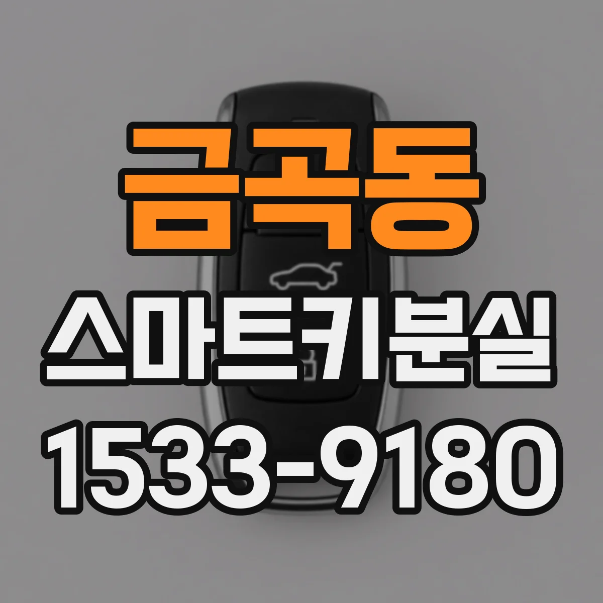 금곡동 스마트키분실