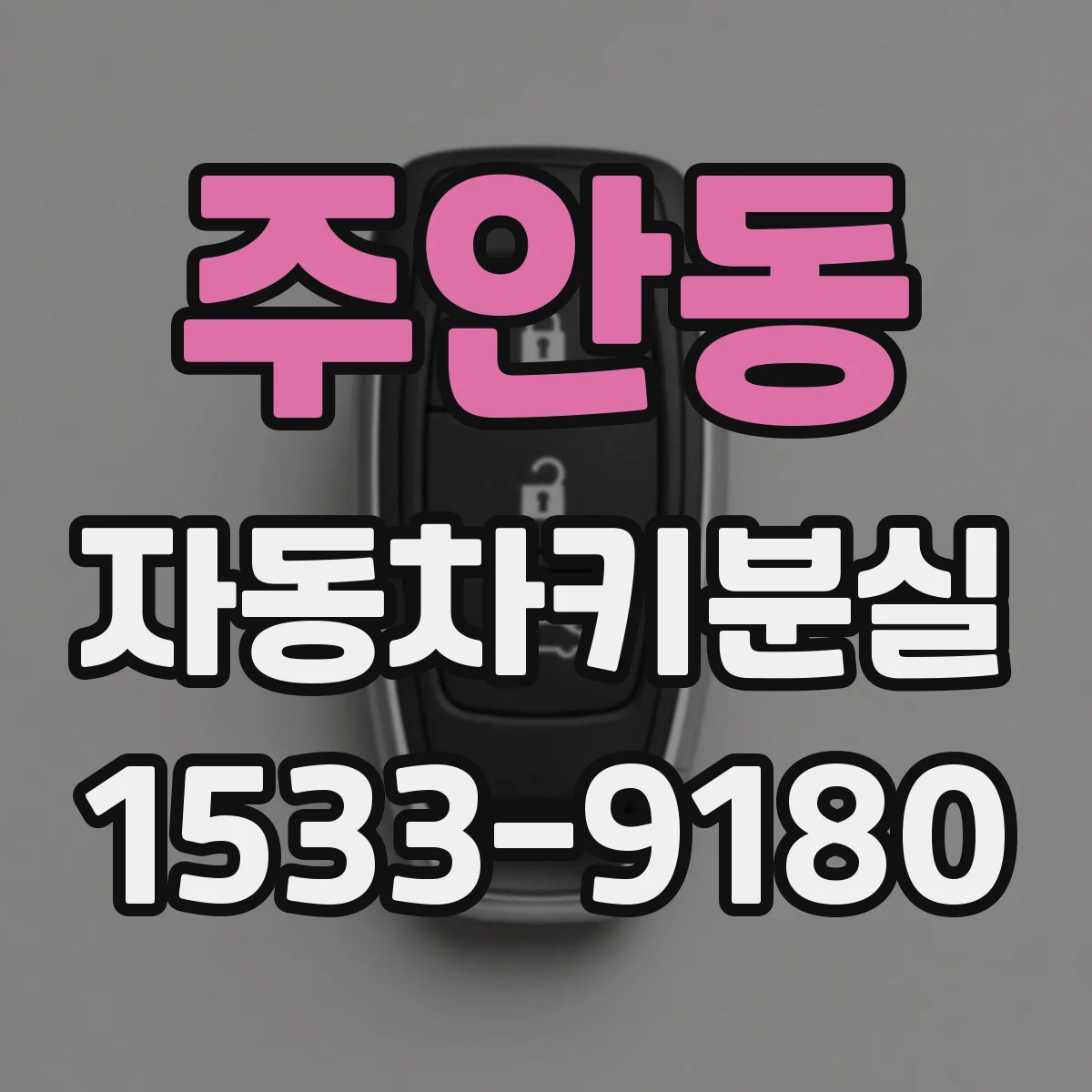 주안동 자동차키분실