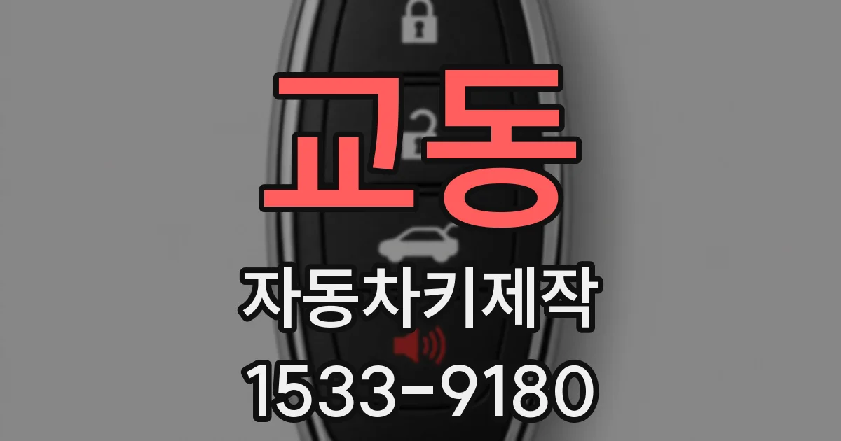 교동 자동차키제작