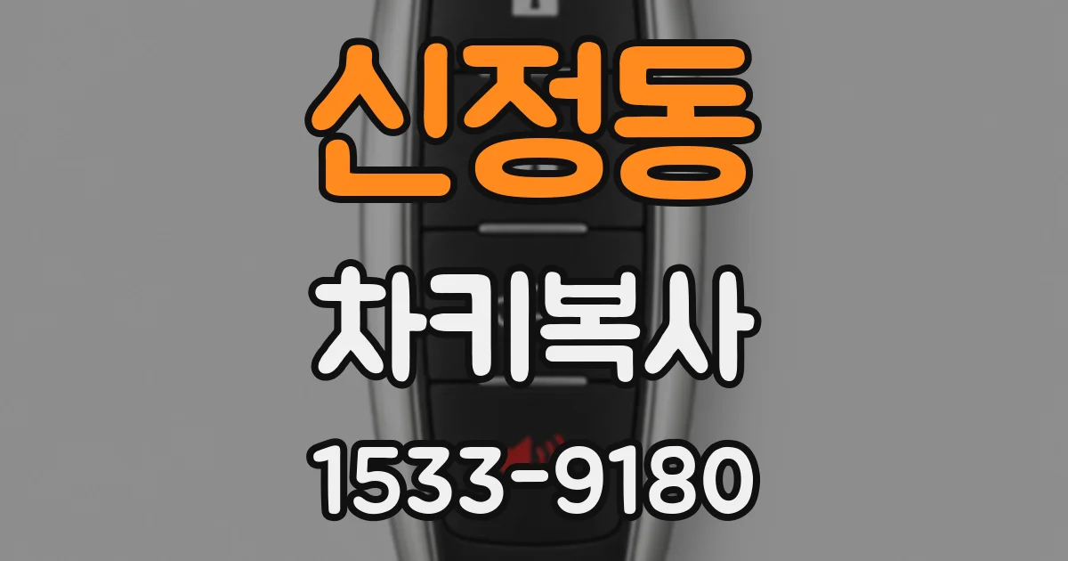 신정동 차키복사