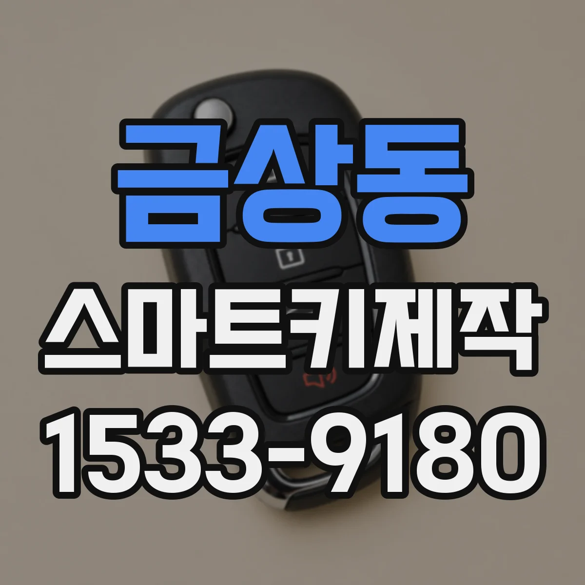 금상동 스마트키제작