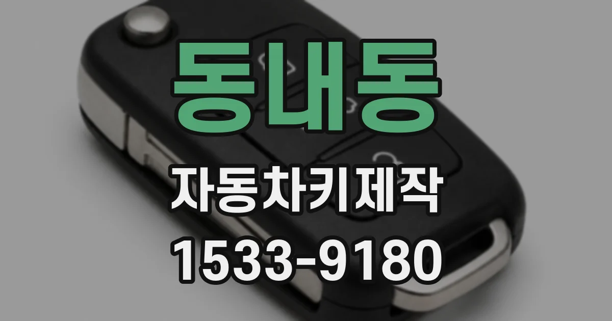 동내동 자동차키제작