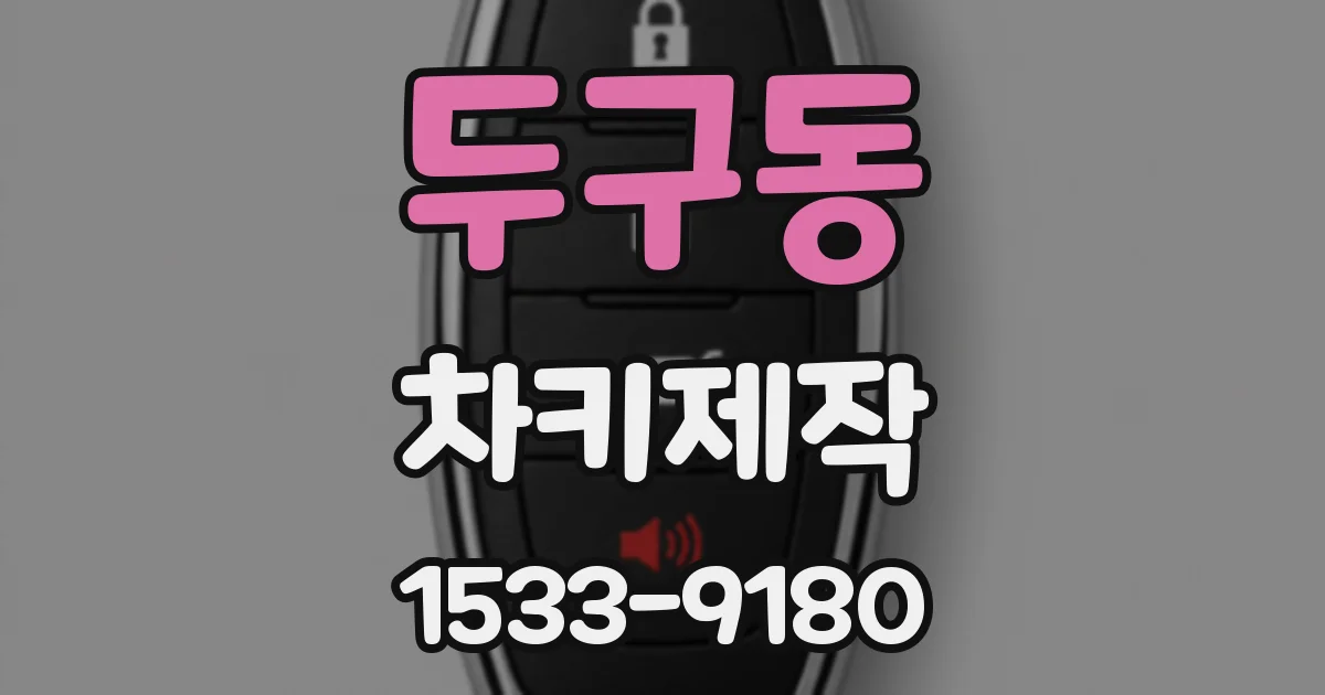 두구동 차키제작