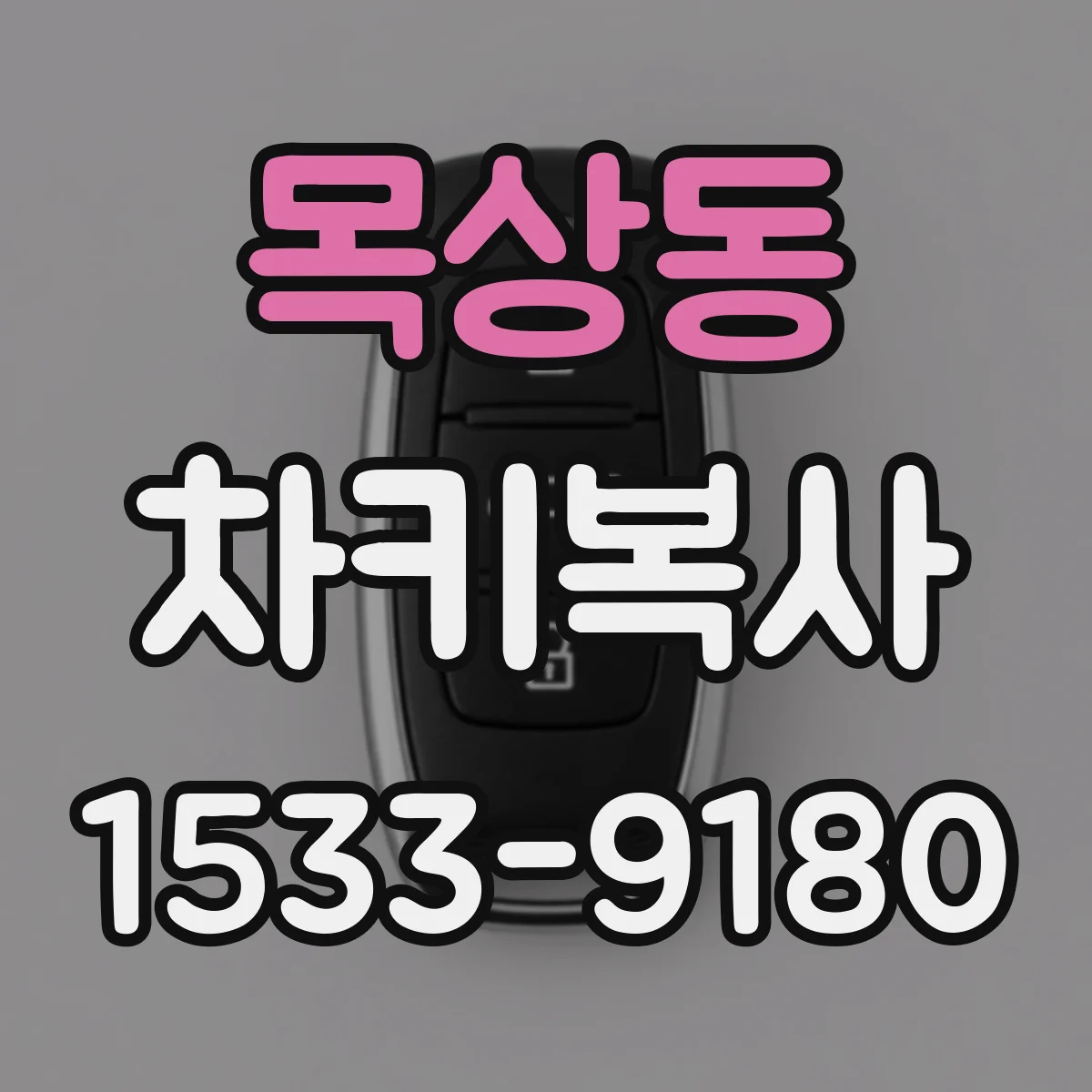 목상동 차키복사