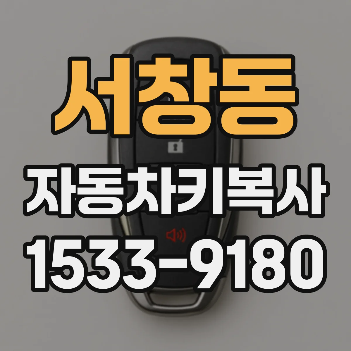 서창동 자동차키복사