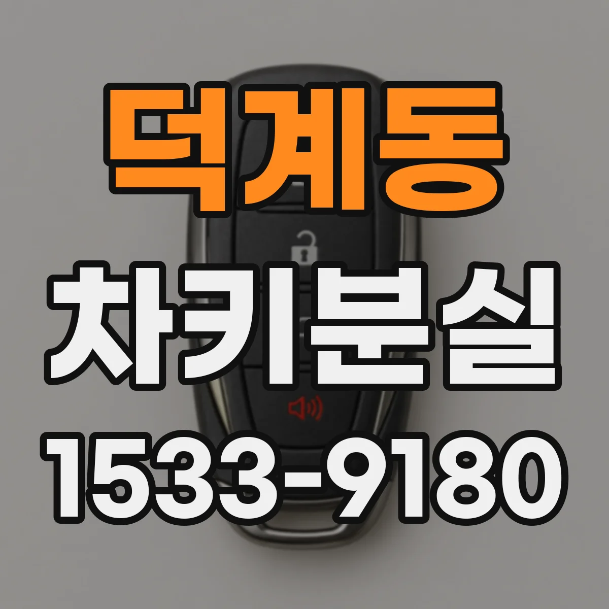 덕계동 차키분실