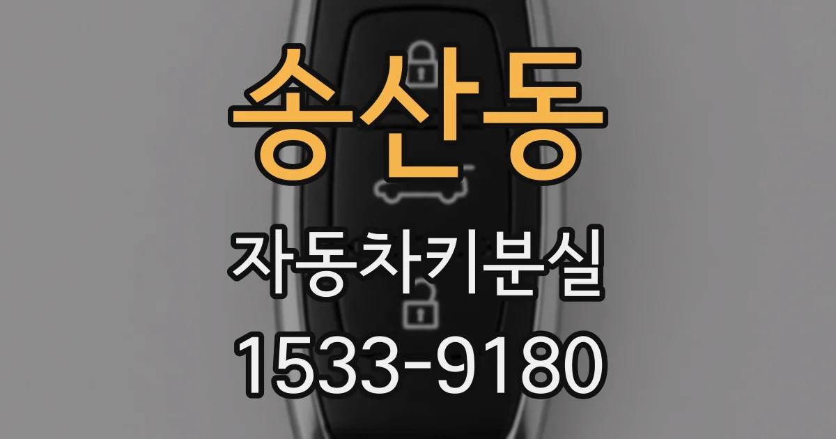 송산동 자동차키분실