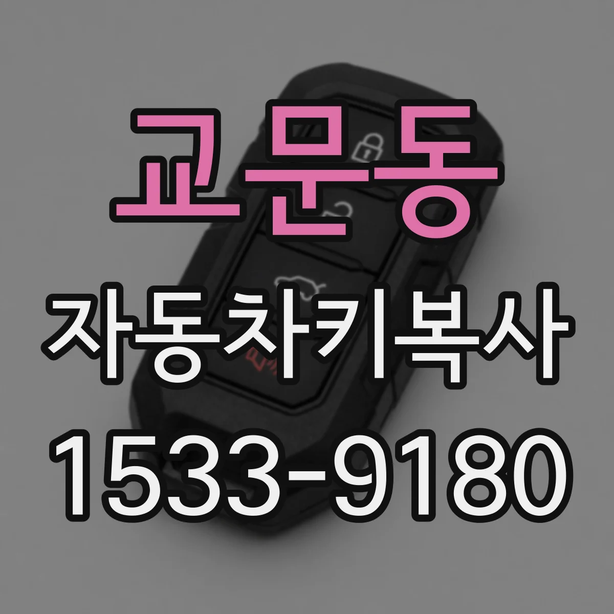 교문동 자동차키복사