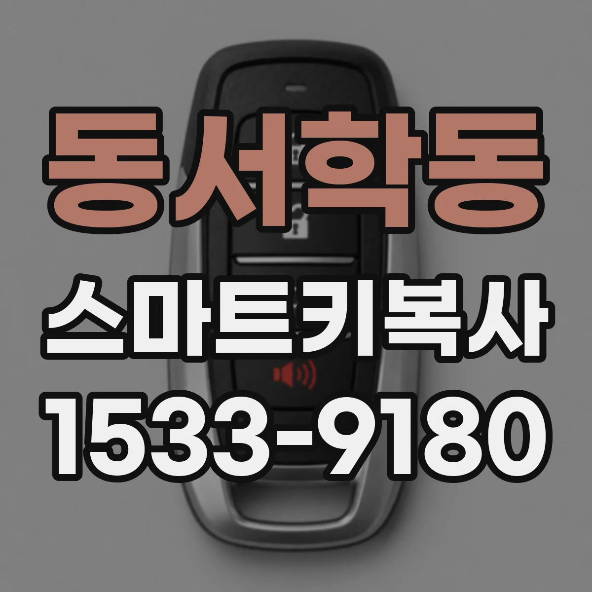 동서학동 스마트키복사